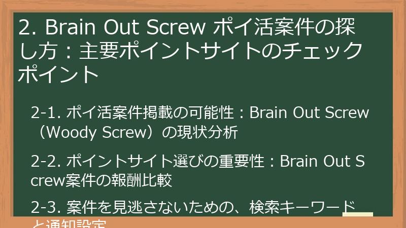 2. Brain Out Screw ポイ活案件の探し方：主要ポイントサイトのチェックポイント