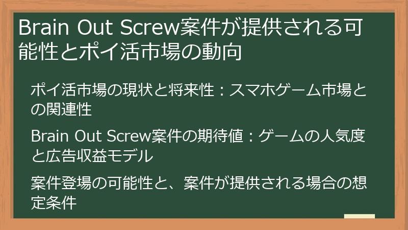 Brain Out Screw案件が提供される可能性とポイ活市場の動向