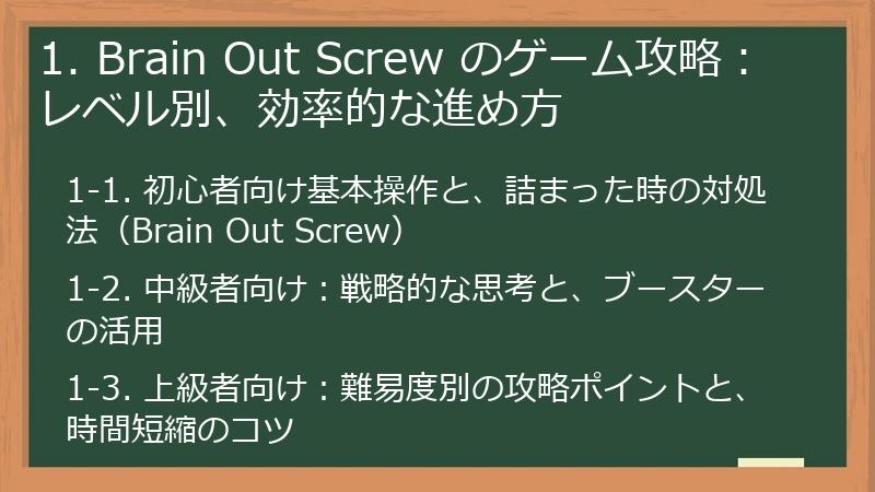1. Brain Out Screw のゲーム攻略：レベル別、効率的な進め方
