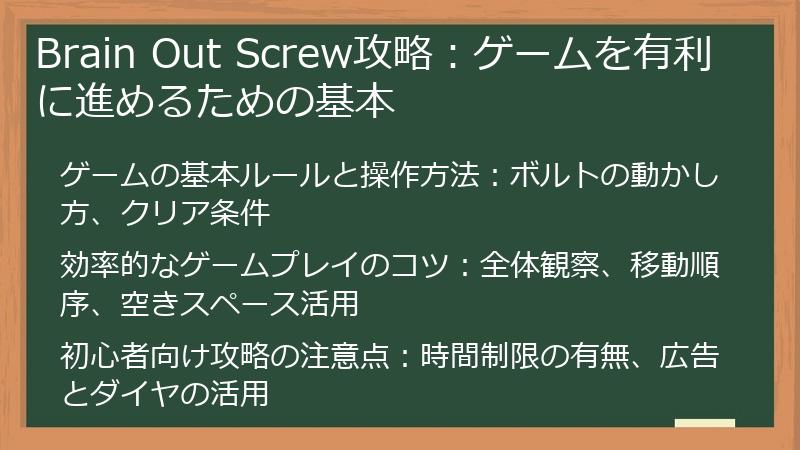 Brain Out Screw攻略：ゲームを有利に進めるための基本