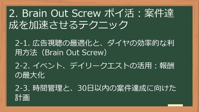 2. Brain Out Screw ポイ活：案件達成を加速させるテクニック