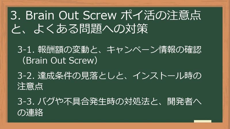 3. Brain Out Screw ポイ活の注意点と、よくある問題への対策