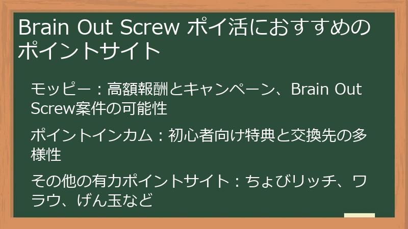Brain Out Screw ポイ活におすすめのポイントサイト