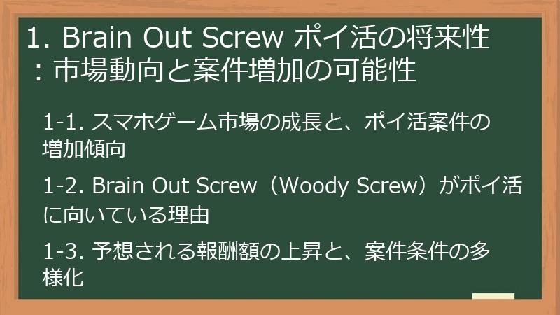 1. Brain Out Screw ポイ活の将来性：市場動向と案件増加の可能性