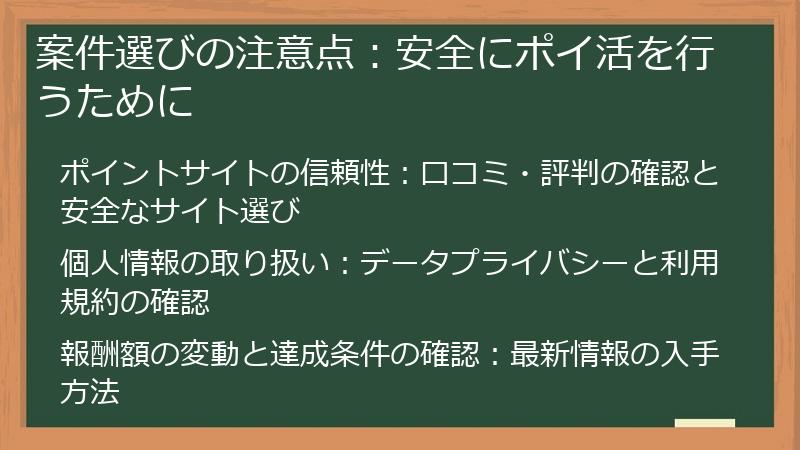 案件選びの注意点：安全にポイ活を行うために