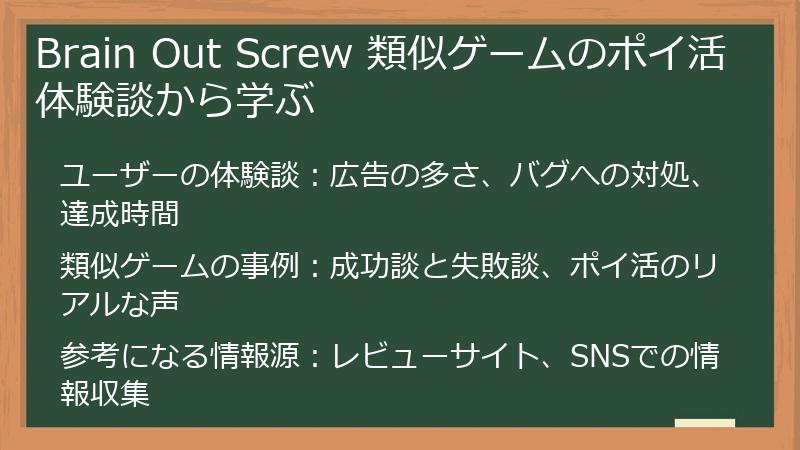 Brain Out Screw 類似ゲームのポイ活体験談から学ぶ