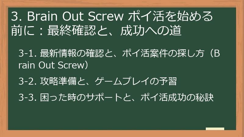 3. Brain Out Screw ポイ活を始める前に：最終確認と、成功への道