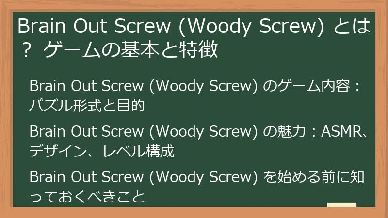 Brain Out Screw (Woody Screw) とは？ ゲームの基本と特徴
