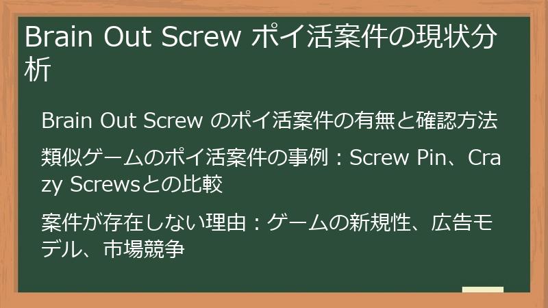 Brain Out Screw ポイ活案件の現状分析