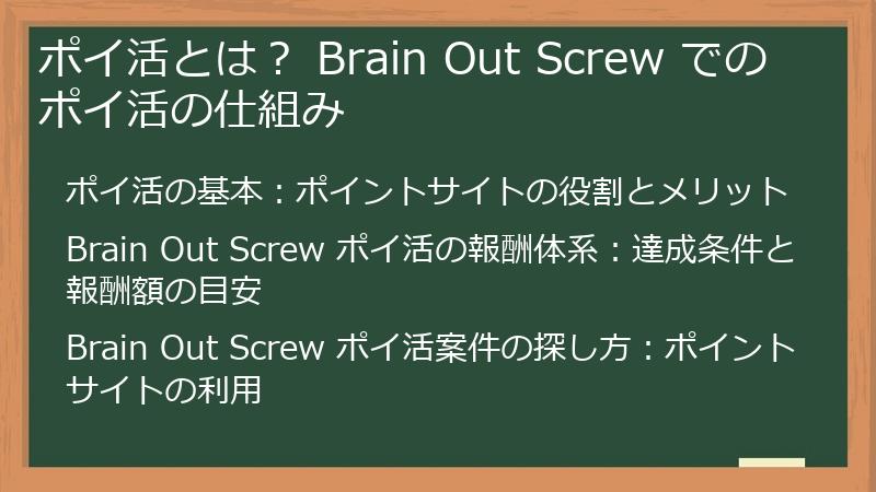 ポイ活とは？ Brain Out Screw でのポイ活の仕組み