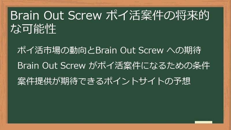 Brain Out Screw ポイ活案件の将来的な可能性