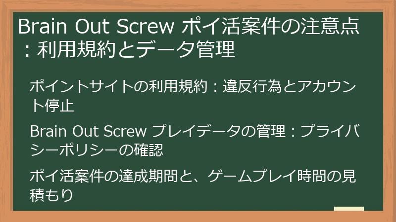 Brain Out Screw ポイ活案件の注意点：利用規約とデータ管理