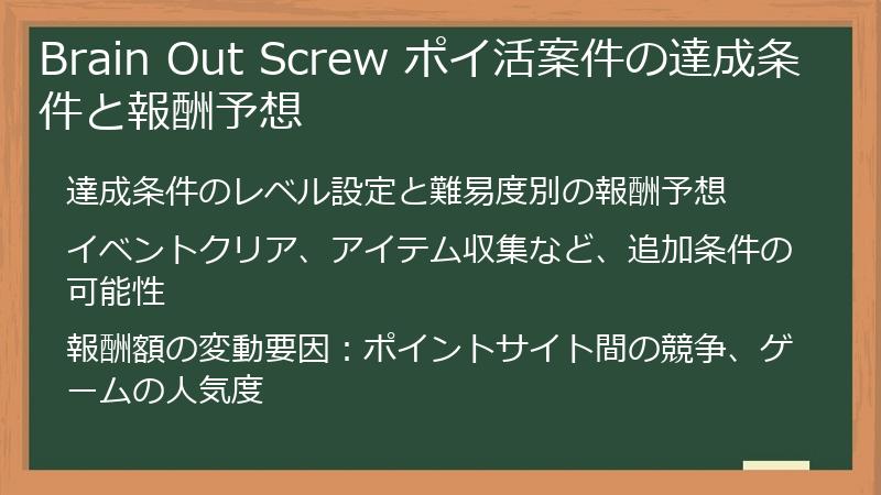 Brain Out Screw ポイ活案件の達成条件と報酬予想