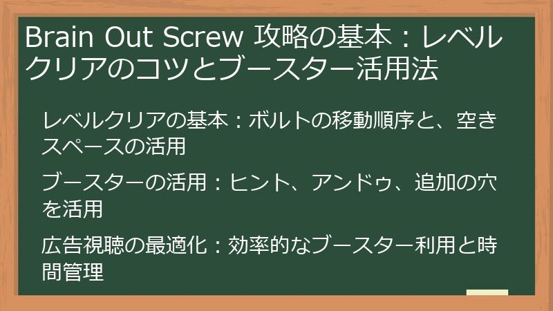 Brain Out Screw 攻略の基本：レベルクリアのコツとブースター活用法