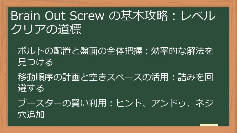 Brain Out Screw の基本攻略：レベルクリアの道標