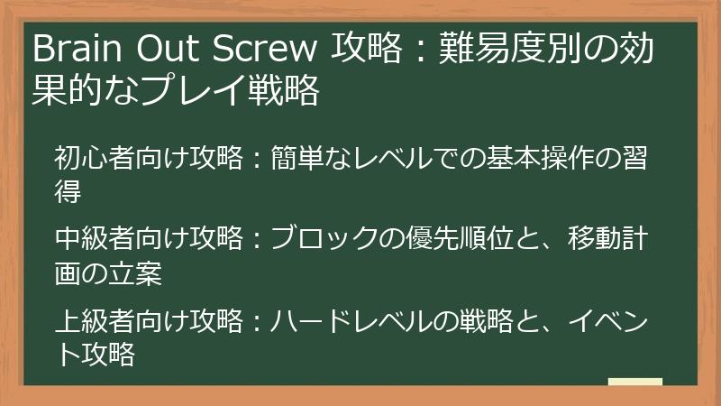 Brain Out Screw 攻略：難易度別の効果的なプレイ戦略