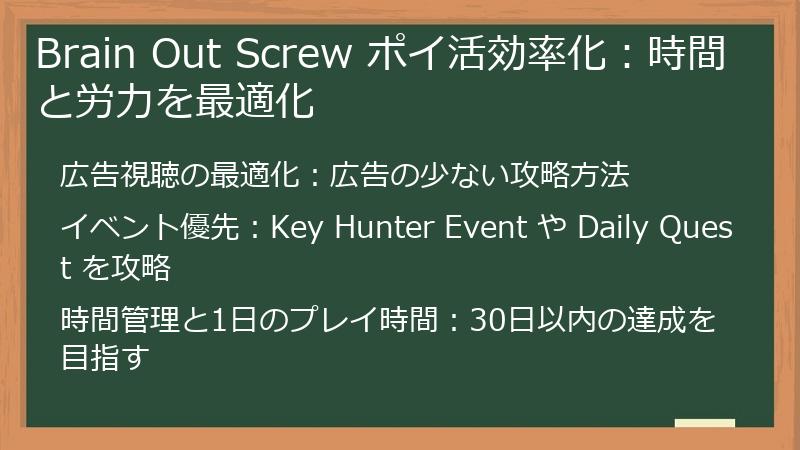 Brain Out Screw ポイ活効率化：時間と労力を最適化