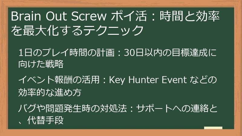 Brain Out Screw ポイ活：時間と効率を最大化するテクニック