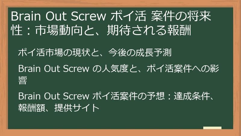 Brain Out Screw ポイ活 案件の将来性：市場動向と、期待される報酬