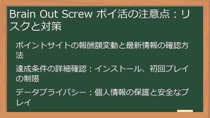 Brain Out Screw ポイ活の注意点：リスクと対策