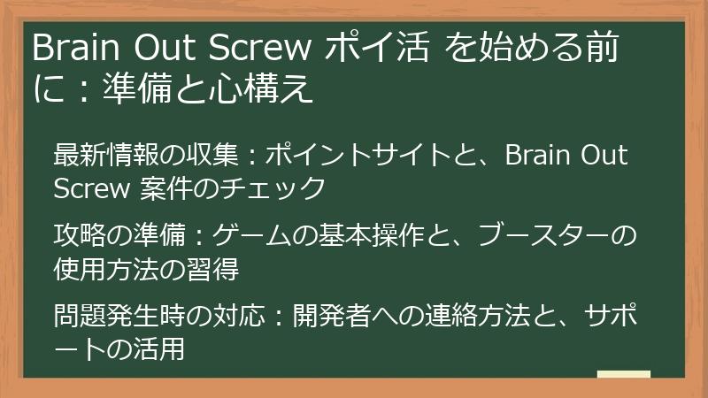 Brain Out Screw ポイ活 を始める前に：準備と心構え