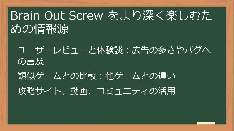 Brain Out Screw をより深く楽しむための情報源