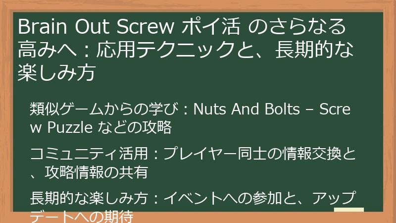 Brain Out Screw ポイ活 のさらなる高みへ：応用テクニックと、長期的な楽しみ方