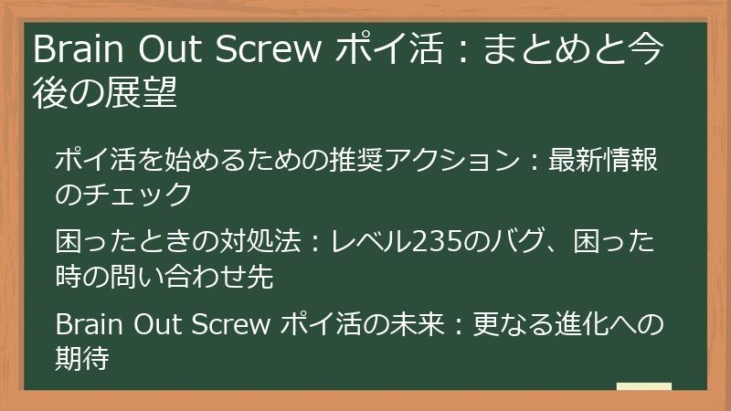 Brain Out Screw ポイ活：まとめと今後の展望