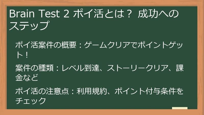 Brain Test 2 ポイ活とは？ 成功へのステップ