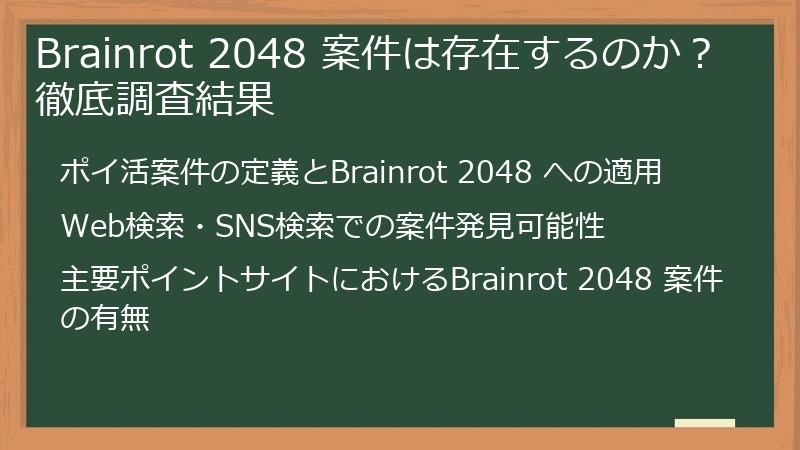 Brainrot 2048 案件は存在するのか？徹底調査結果