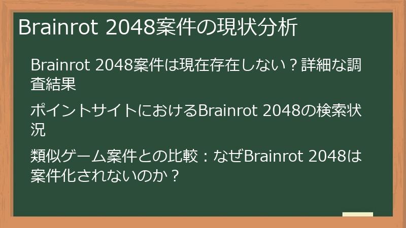 Brainrot 2048案件の現状分析