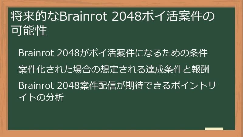 将来的なBrainrot 2048ポイ活案件の可能性