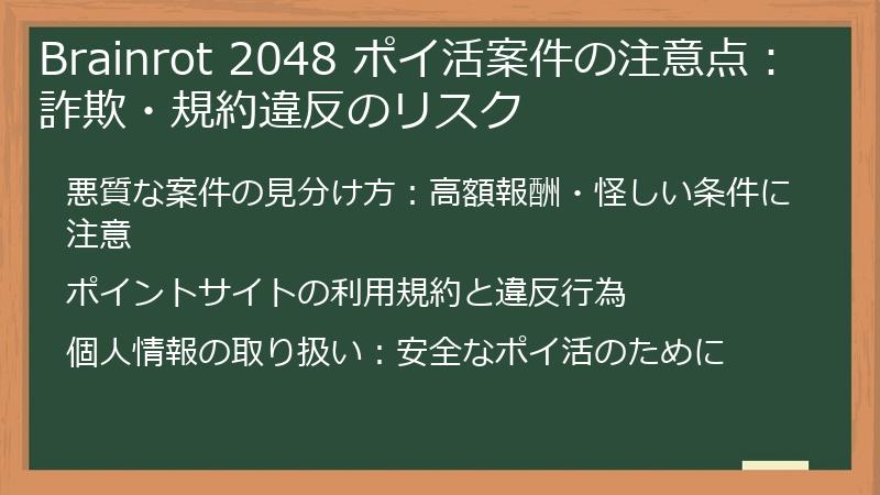 Brainrot 2048 ポイ活案件の注意点：詐欺・規約違反のリスク