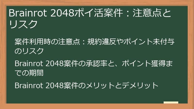 Brainrot 2048ポイ活案件：注意点とリスク