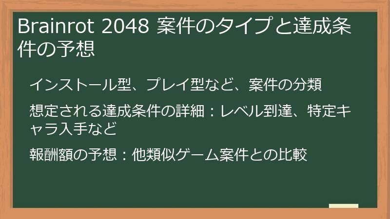 Brainrot 2048 案件のタイプと達成条件の予想