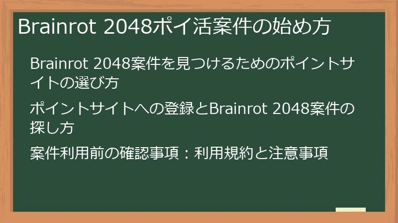 Brainrot 2048ポイ活案件の始め方