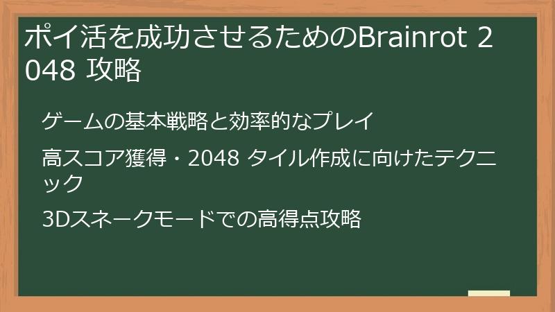 ポイ活を成功させるためのBrainrot 2048 攻略