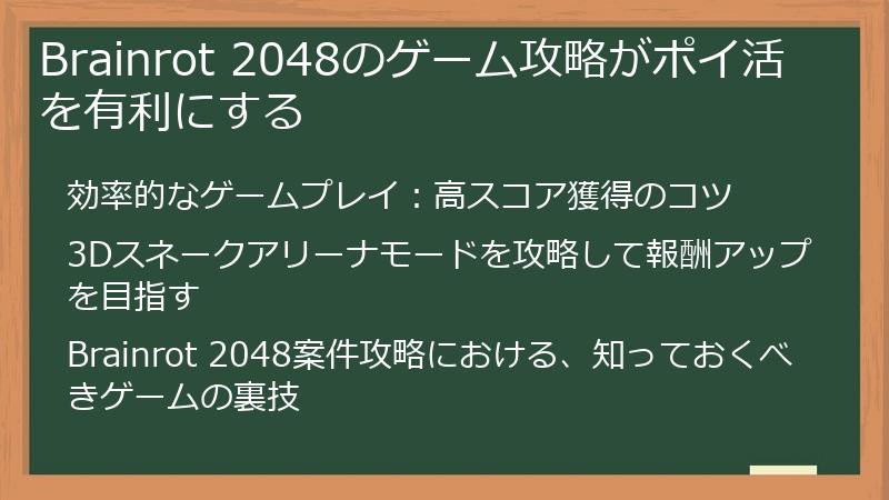Brainrot 2048のゲーム攻略がポイ活を有利にする