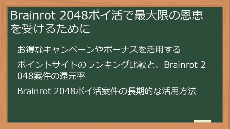 Brainrot 2048ポイ活で最大限の恩恵を受けるために