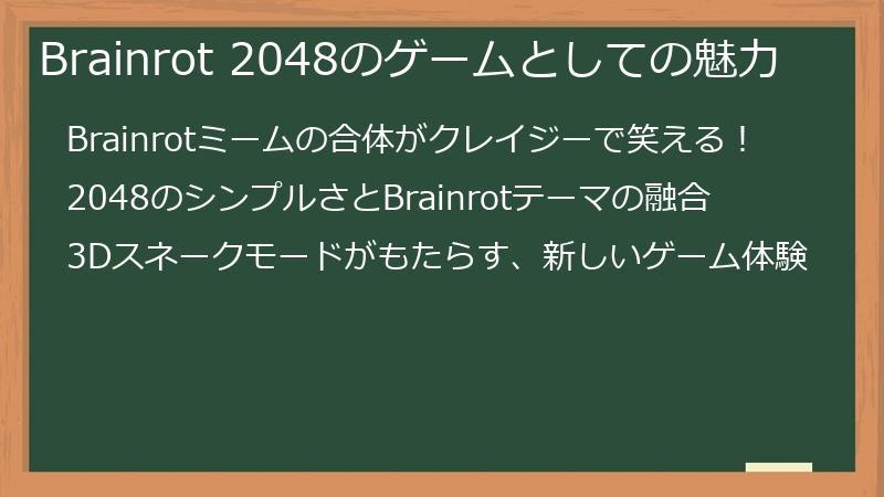 Brainrot 2048のゲームとしての魅力
