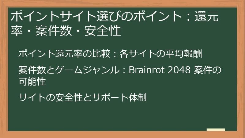 ポイントサイト選びのポイント：還元率・案件数・安全性