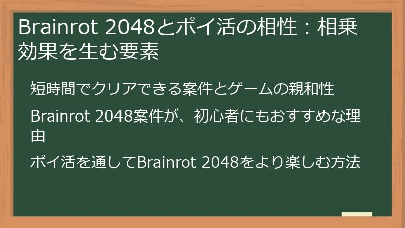 Brainrot 2048とポイ活の相性：相乗効果を生む要素