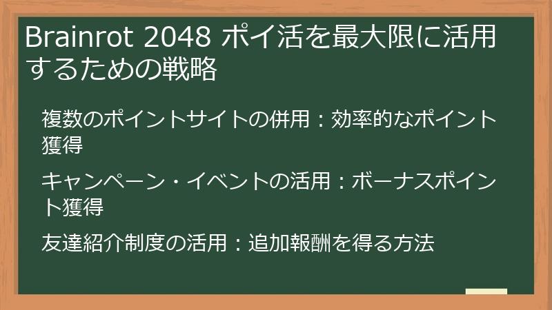 Brainrot 2048 ポイ活を最大限に活用するための戦略
