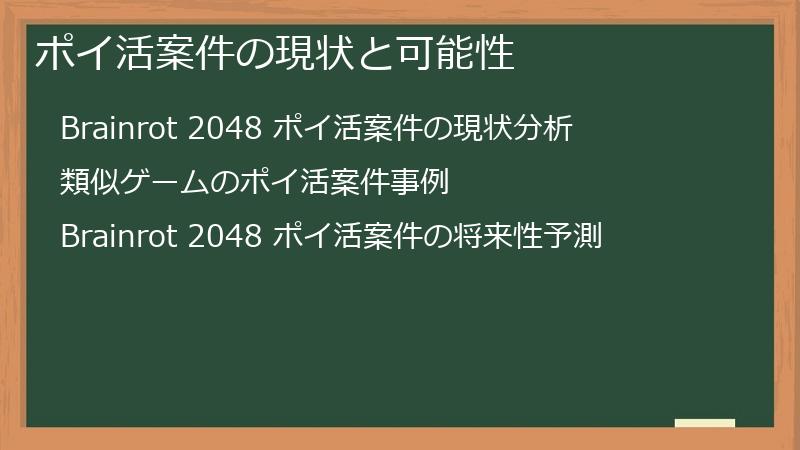 ポイ活案件の現状と可能性