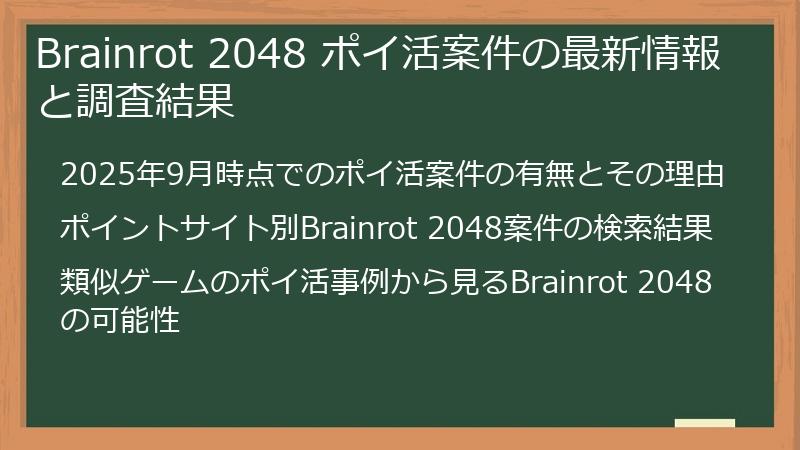 Brainrot 2048 ポイ活案件の最新情報と調査結果