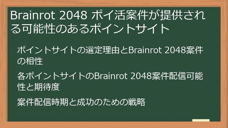 Brainrot 2048 ポイ活案件が提供される可能性のあるポイントサイト
