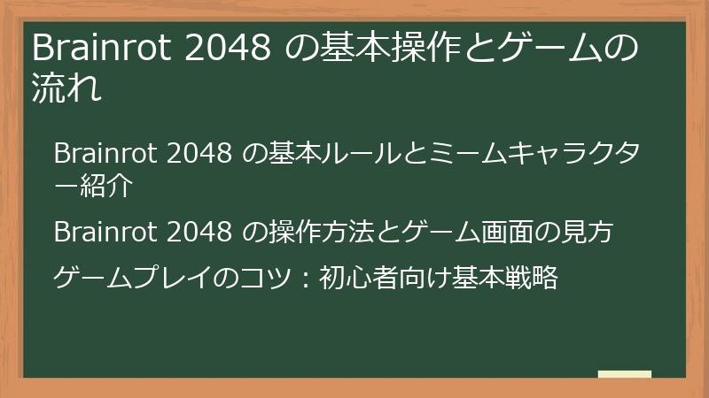 Brainrot 2048 の基本操作とゲームの流れ