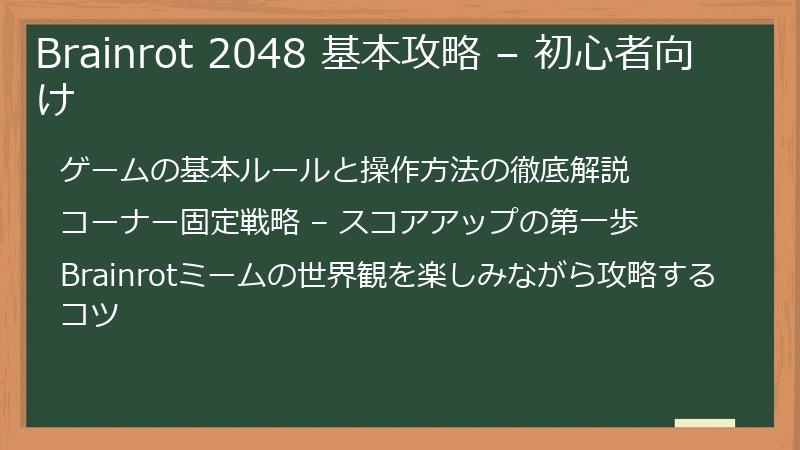 Brainrot 2048 基本攻略 – 初心者向け