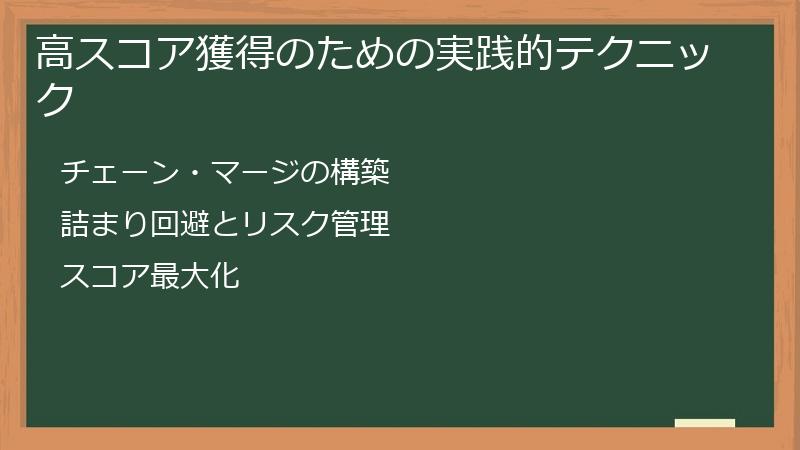高スコア獲得のための実践的テクニック