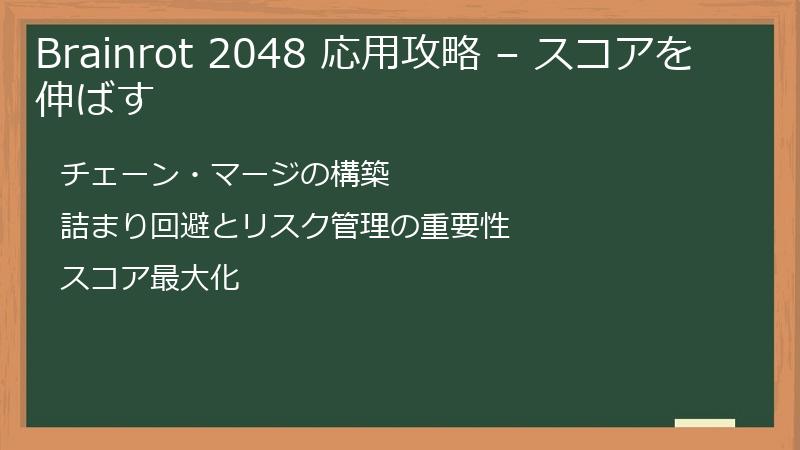 Brainrot 2048 応用攻略 – スコアを伸ばす